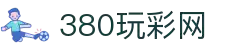 380.玩彩网-玩彩网入口-cno玩彩网在线-玩彩网下载